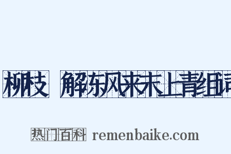 柳枝·解冻风来末上青组词是什么意思的图片